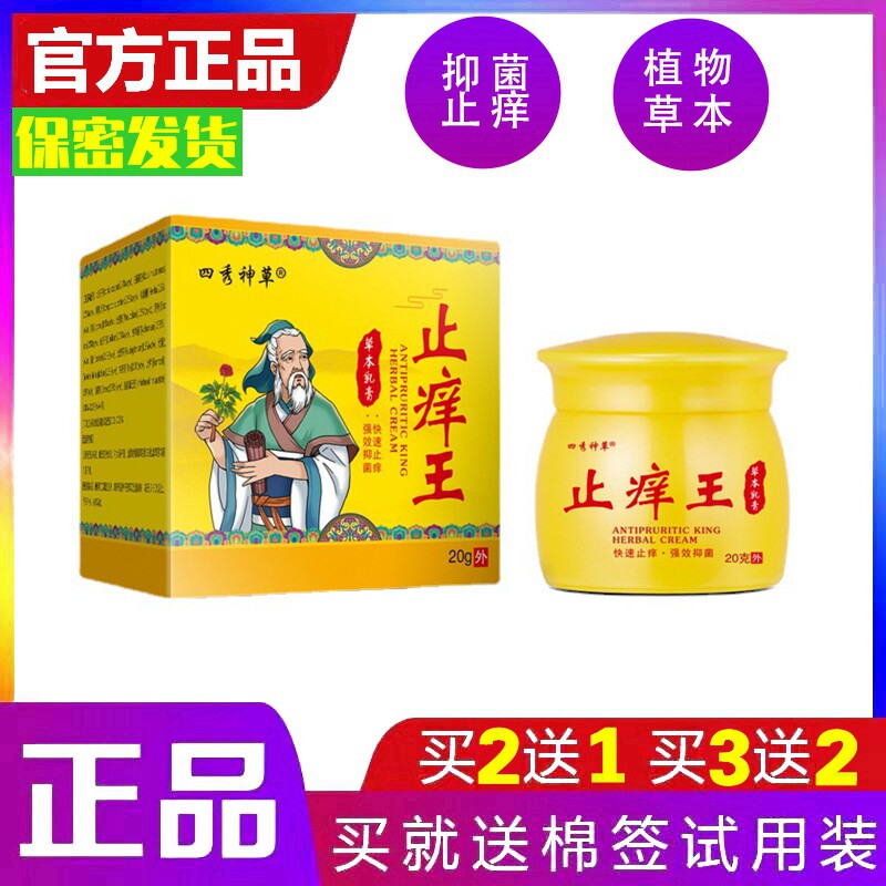 【5送5】四秀神草止痒王乳膏皮焱湿诊皮癣水泡大腿内侧肛门止痒膏