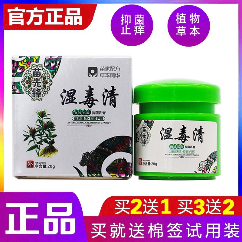 苗先锋湿毒清正品草本止痒膏皮肤肤毒清私处湿痒软膏阴痒百草皮清