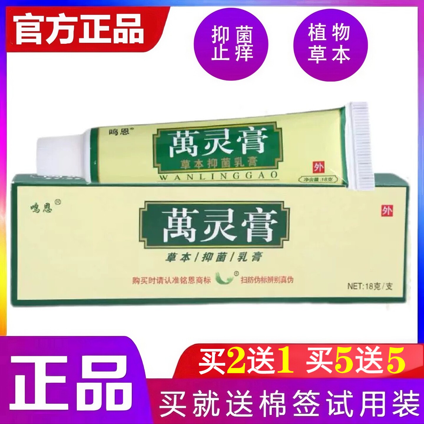 18克鸣恩万灵膏草本抑菌止痒乳膏软膏皮肤外用厂家直供原装正品