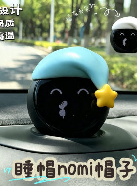 原创睡帽nomi蔚来帽子仪表台摆件