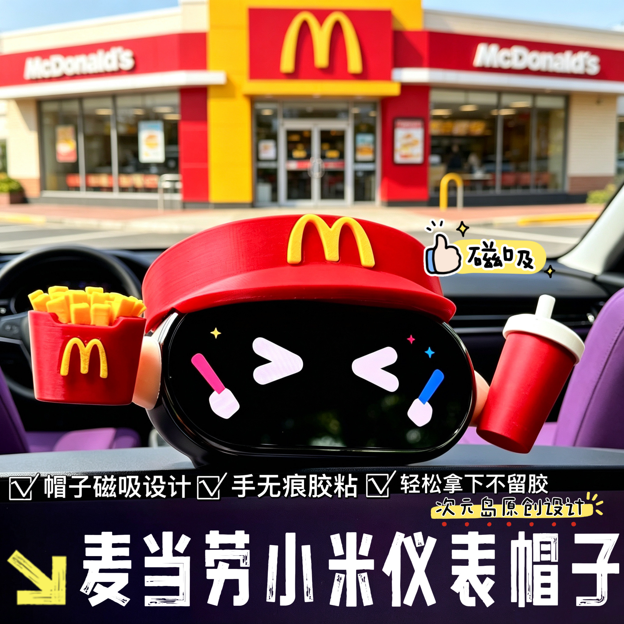 原创设计.磁吸麦当劳小米智能仪表二代帽子