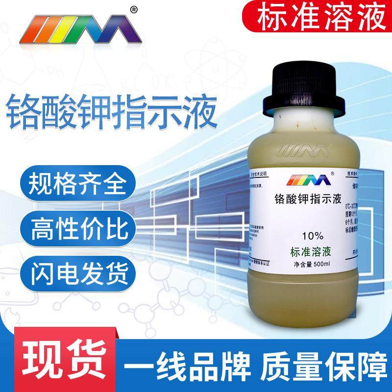 铬酸钾指示剂5% 100ml 500ml 检测氯离子标准溶液 铬酸钾标准溶液