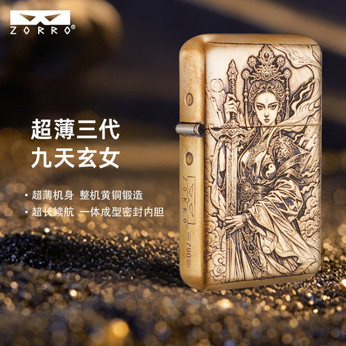 佐罗三代九天玄女黄铜煤油打火机
