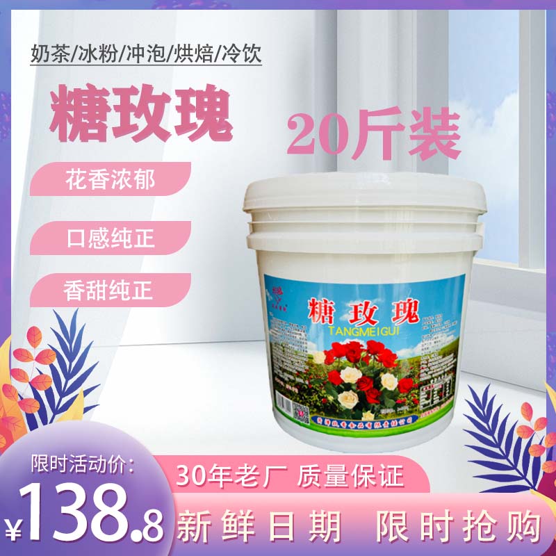 糖玫瑰手工20斤桶0商用无添加糕点冲饮调味馅料烘焙原料