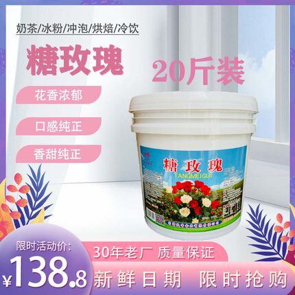 糖玫瑰手工20斤桶0商用无添加糕点冲饮调味馅料烘焙原料