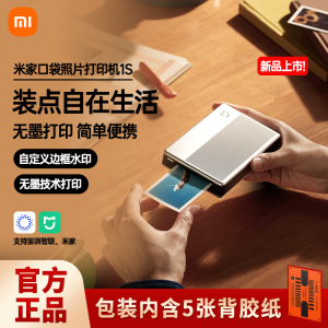 小米米家口袋照片打印机1S手机相纸无线蓝牙小型家用无墨迷你便携