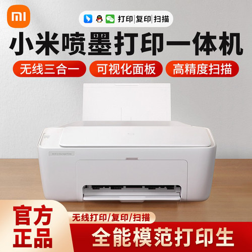 小米米家喷墨打印一体机彩色
