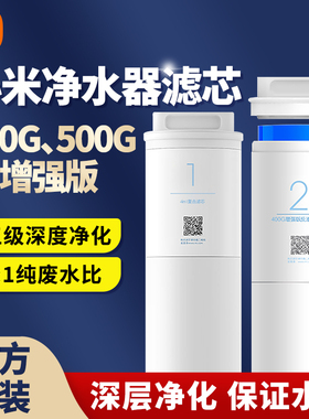 小米净水器滤芯400G增强版1号4合1复核滤芯2号RO反渗透500G厨下式