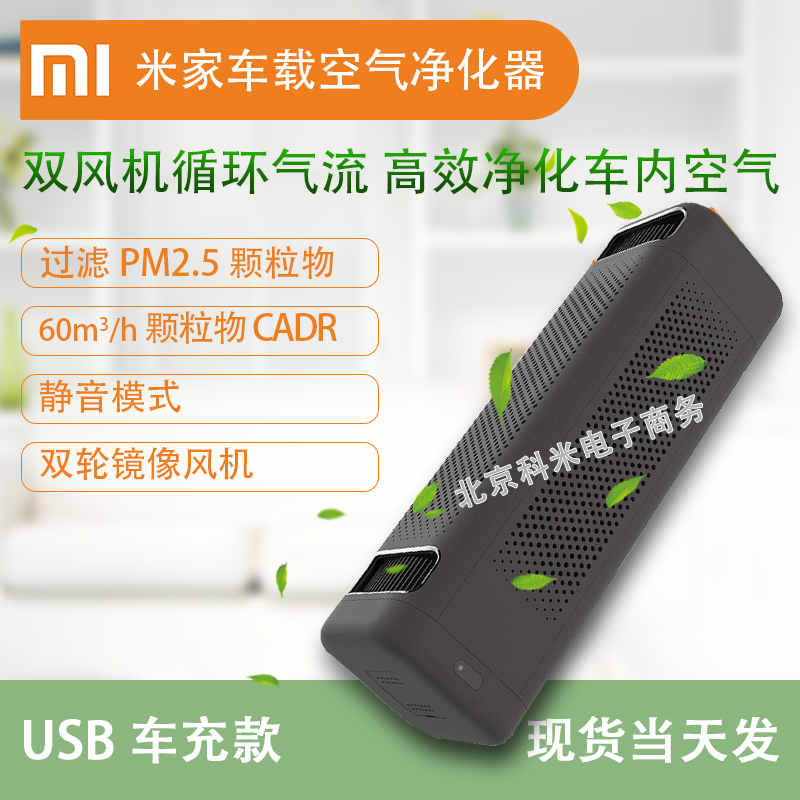 [北京科米电子商务车用氧吧,空气净化器]Xiaomi/小米米家车载空气净化器月销量5件仅售236.9元