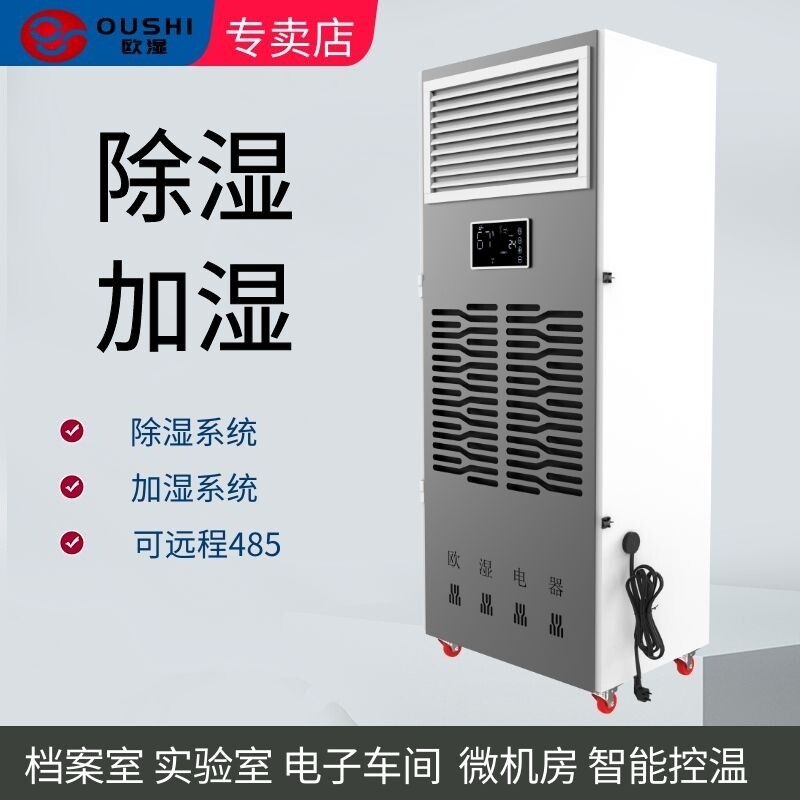欧湿除湿加湿一体机实验室档案室器室除湿机加湿器两用恒湿机仪
