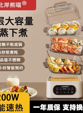 北岸熊喵电蒸锅不锈钢蒸锅家用三