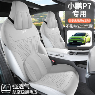 2024款小鹏P7i Pro Max专用汽车座套四季座椅套半包通风透气坐垫