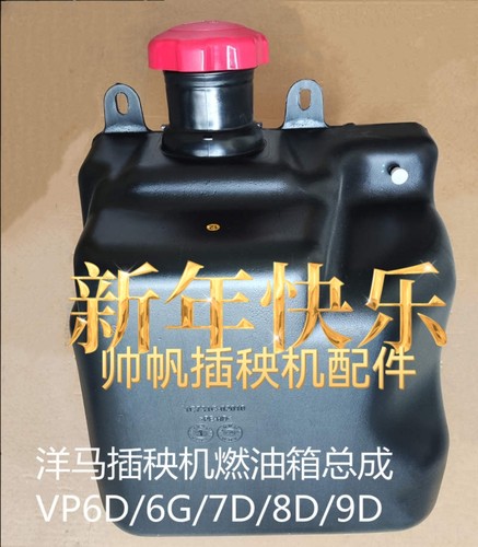 洋马高速插秧机燃油箱原厂配件现货VP6D/G/8DN/7D/9D/YR机型-0200