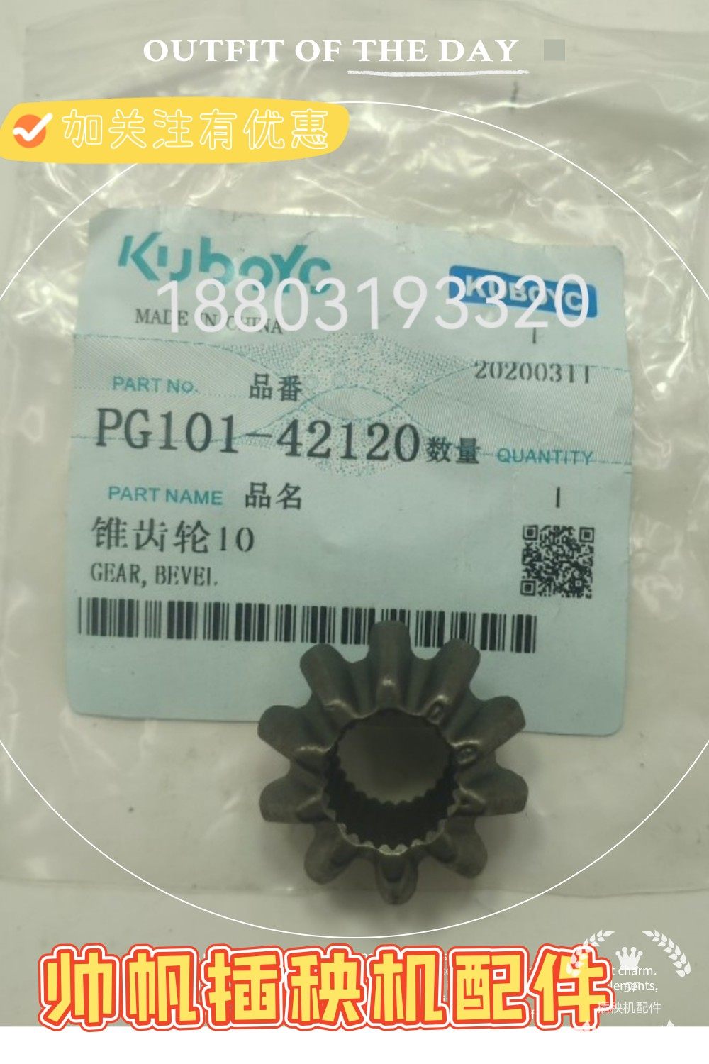 插秧机配件手扶久保田68C六行中插秧箱锥齿轮PG101-42120