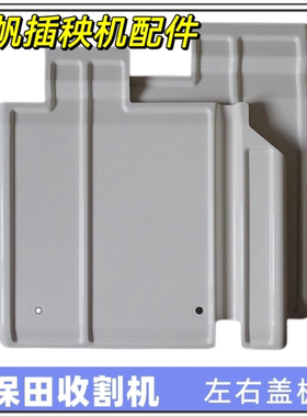 久保田新款方头高速插秧机配件挡泥板盖板PR651-49852/49860