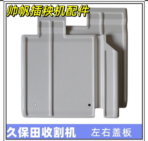 久保田新款方头高速插秧机配件挡泥板盖板PR651-49852/49860