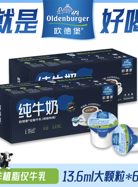 {临期}进口欧德堡黑咖啡伴侣牛奶非植脂末13.6ml*60颗咖啡奶球