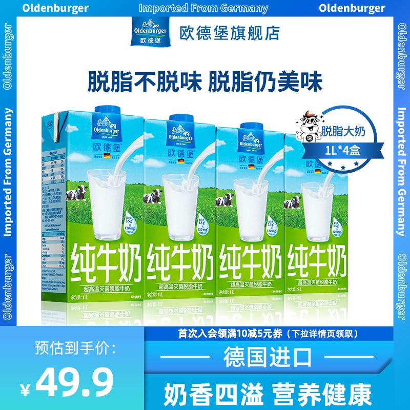 欧德堡德国牧场原装进口脱脂0脂肪纯牛奶整箱大瓶1L*4盒装早餐奶