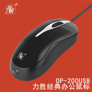 力胜OP-200USB有线女生鼠标笔记本台式机电脑办公鼠标游戏加重