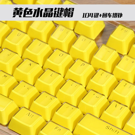 机械键盘键帽水晶键帽黄色个性冰晶透光104 键帽网咖网吧键帽机械