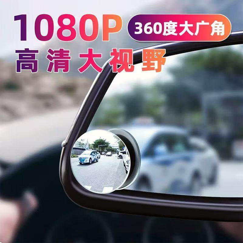 1080P汽车后视镜小圆镜倒车神器盲区辅助镜360度多功能盲点反光镜,汽车零部件/养护/美容/维保,大视野后视辅助镜,淘宝优惠券,粉丝福利购,淘宝优惠卷