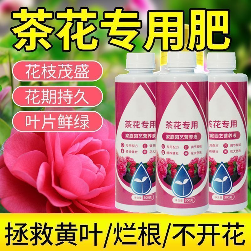 茶花专用肥营养液养花肥促花喜酸植物通用型山茶花盆栽有机水溶肥