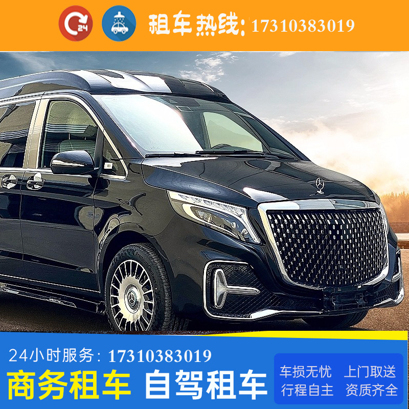 北京租车自驾奔驰V260商务会议团队游玩用车