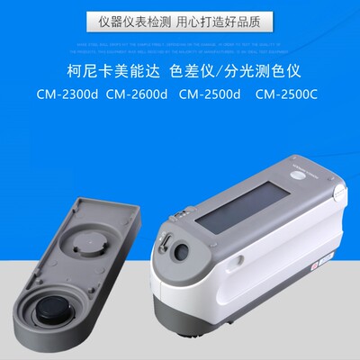 维修校正换灯换屏美能达色差仪CM-2300/2500/2600/700D分光测色仪