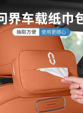 AITO问界新M5/M7/M9车载纸巾盒挂式纸巾袋套抽纸盒汽车内装饰用品