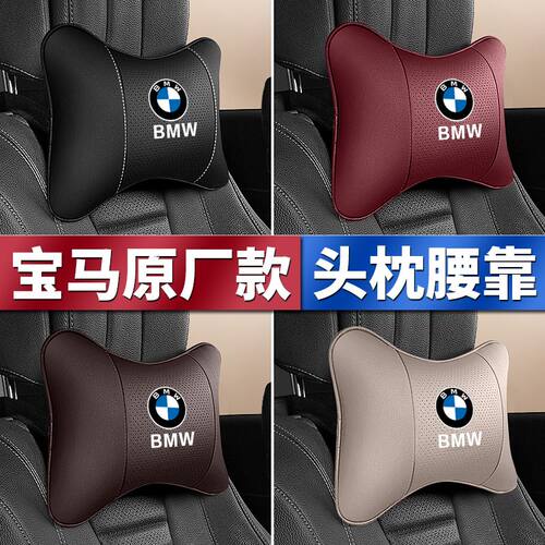 宝马头枕腰靠3系5系7系1系X1X2X3X4X5X6汽车用护颈枕靠内饰用品