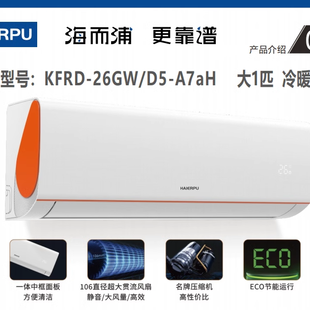 鑫海而浦KFRD-26GW/D5-A7aH 大1P冷暖挂机空调卧室全国批发