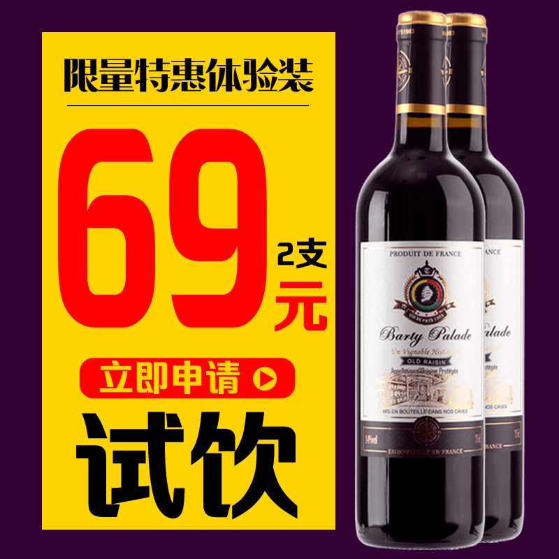 正品特价2支试饮装法国原瓶原装进口红酒干红14度葡萄酒