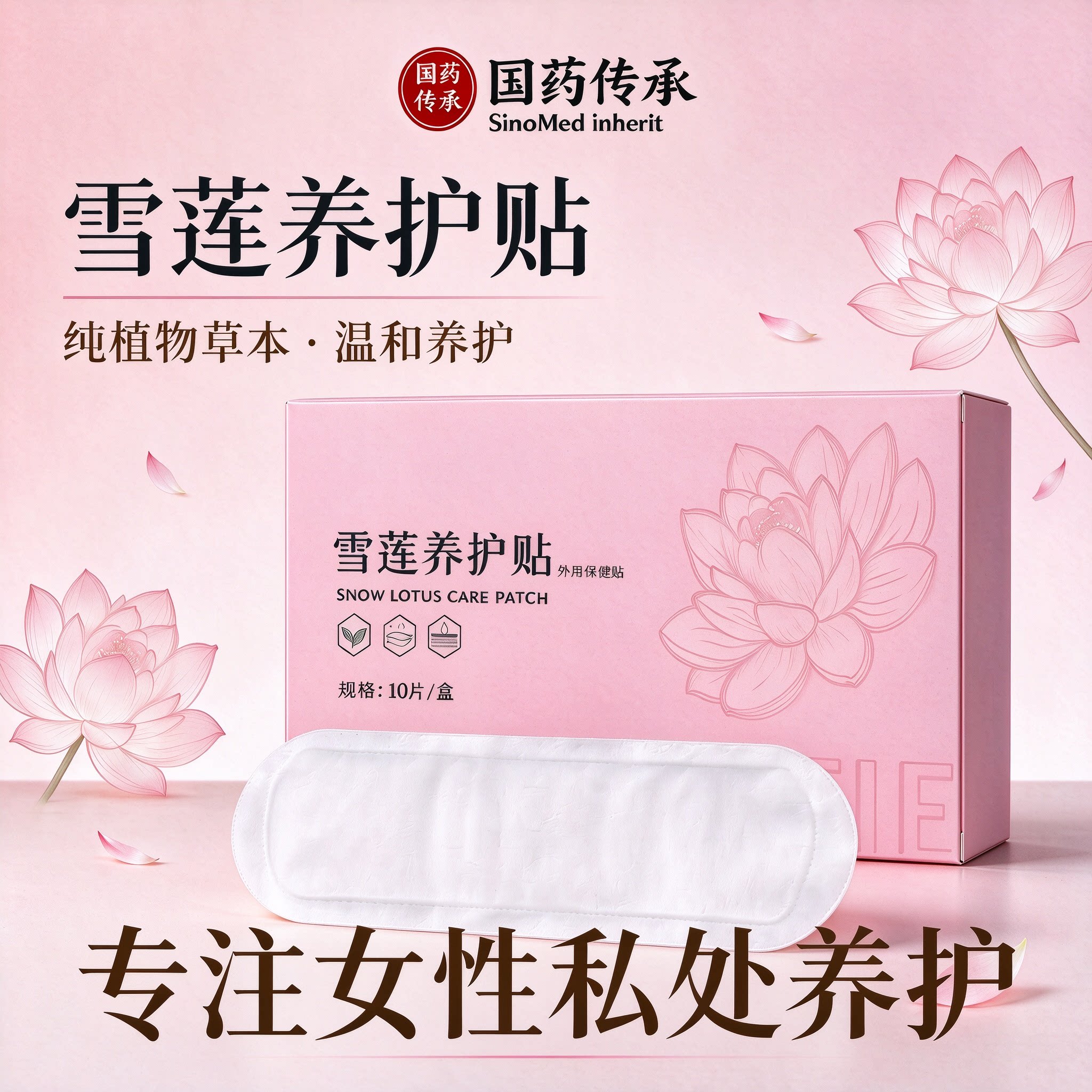 国药传承雪莲贴正品护垫排毒旗舰店女士私护保养草本抑菌护理贴