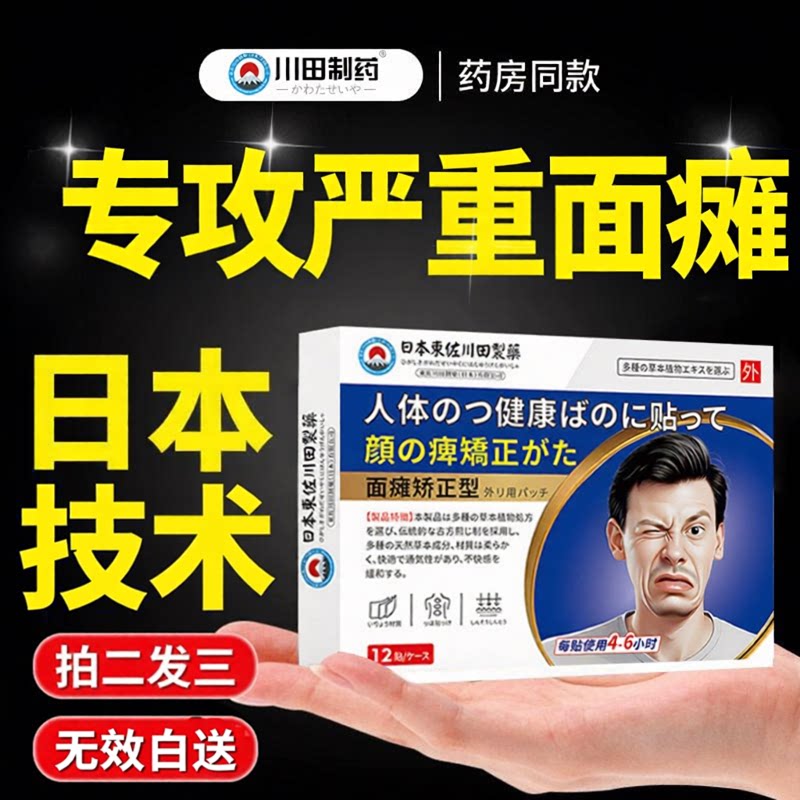 面瘫僵硬麻木特膏药贴效神经药口眼嘴歪斜贴敷痉挛后遗症治恢复疗