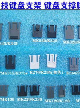 罗技键盘 K100K120K200K270MK520MK345K360K245底部支撑 脚架支架