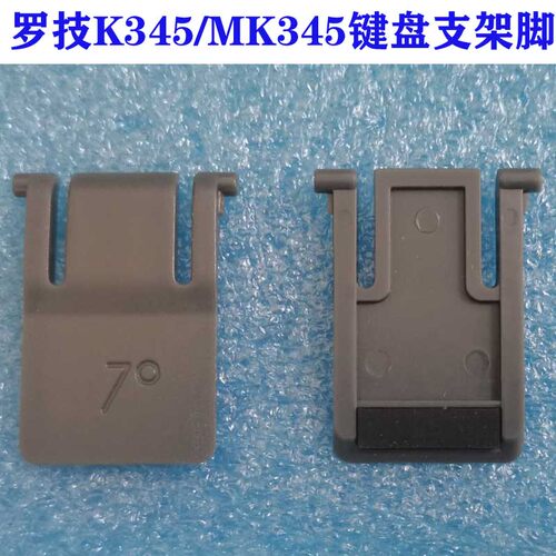 罗技K345键盘支架脚 MK345键盘背面支撑脚 底部支撑架