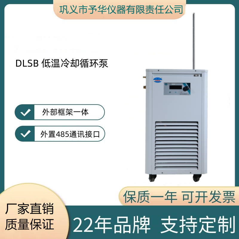 予华仪器低温冷却液循环泵DLSB系列5L10L20L30L50L80L100L低温泵