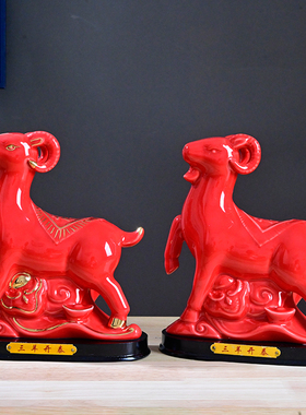 陶瓷羊摆件招财镇宅12十二生肖瓷器羊镇缺角客厅办公室摆设红色羊