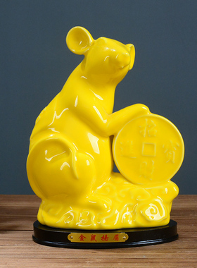 陶瓷12十二生肖鼠摆件招财进宝大镇宅黄色瓷器鼠风水老鼠家装饰品