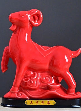 陶瓷十二生肖羊摆件招财镇宅风水缺角红色摆设瓷器羊家装饰工艺品