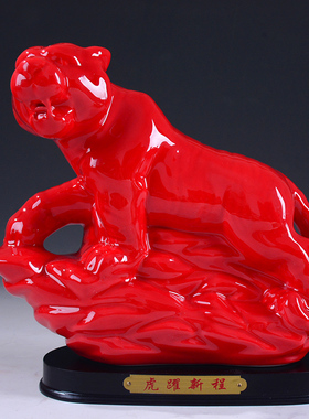 红色办公室陶瓷虎啸山河工艺品