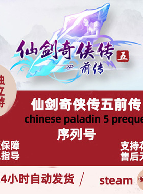 Steam正版激活码CDK仙剑奇侠传5前传 激活序列号送修改器Chinese Paladin 5 Preque   国区KEY