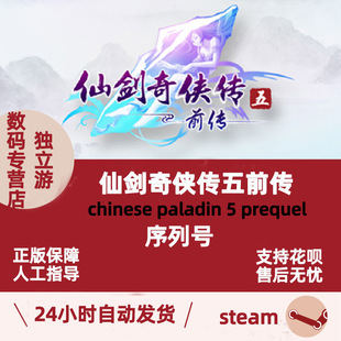Paladin 国区KEY 激活序列号码 Chinese 仙剑奇侠传5前传 Preque Steam