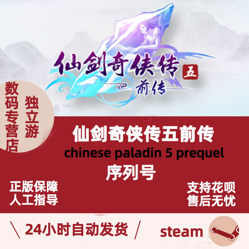 仙剑奇侠传激活序列号码steam