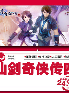 Steam正版激活码CDK仙剑奇侠传四送修改器 攻略 仙剑4 Sword and Fairy 4 国区激活码CDKey