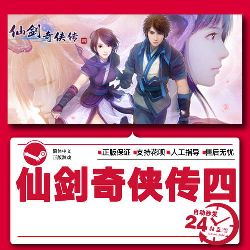 Steam正版激活码CDK仙剑奇侠传四送修改器 攻略 仙剑4 Sword and Fairy 4 国区激活码CDKey