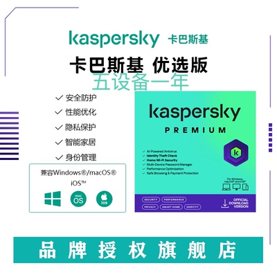 自动秒发 卡巴斯基2025优选版5设备1年全方位安全软件支持重装兑换码激活码Kaspersky Premium