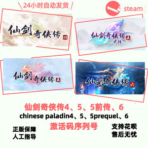 激活码仙剑奇侠传Steam平台的