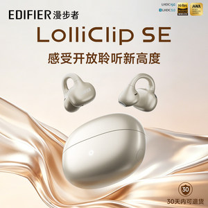 Edifier/漫步者 LolliClip SE蓝牙耳机耳夹式不入耳开放式无线