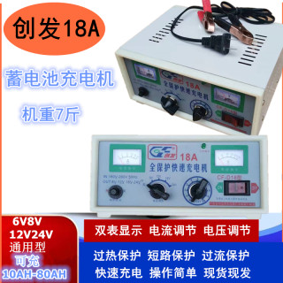 6V8V12v24v汽车电瓶充电器摩托车蓄电池10-80AH充电机CF-18A创发